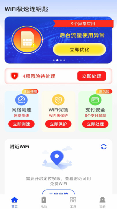 WiFi极速连钥匙软件