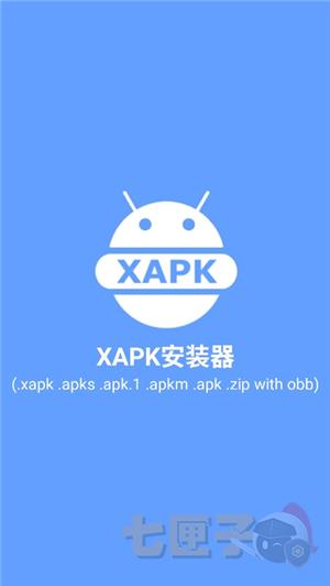 xapk安装器汉化版