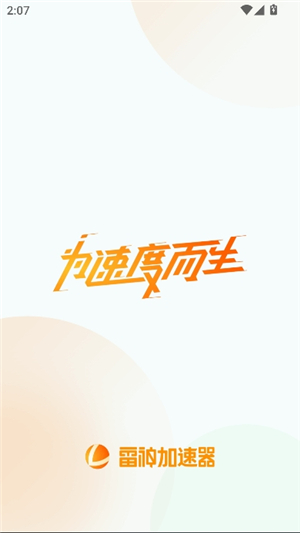 雷神加速器手机端