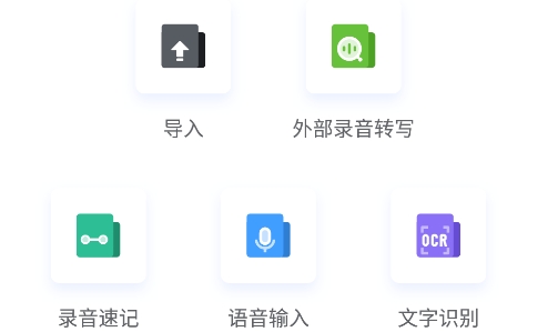 讯飞语记app手机版