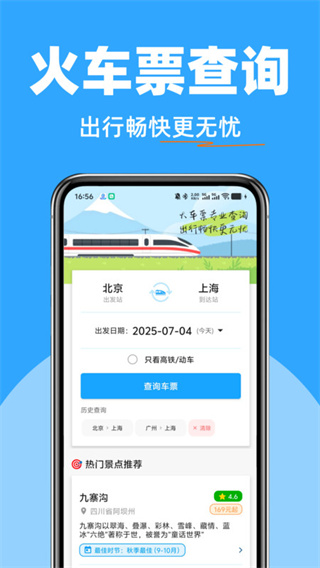 高铁火车票快查