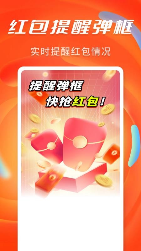 抢红包提醒弹框app