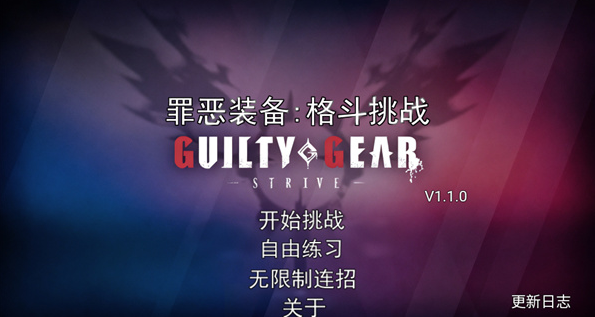 罪恶装备格斗挑战