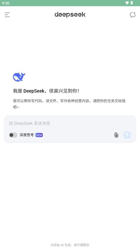 DeepSeek最新版
