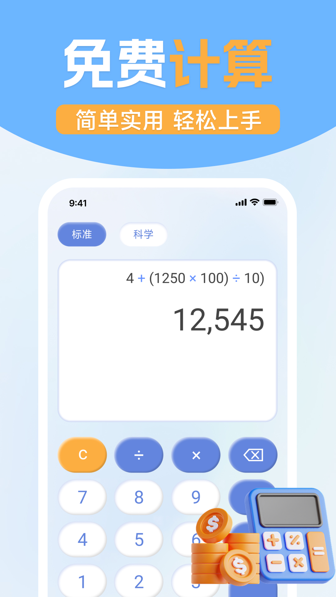 免费实用计算器app