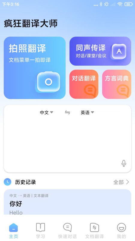 疯狂翻译大师app