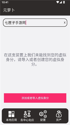 元萝卜分身软件