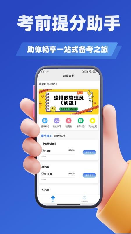 碳排放管理员考试学知题app