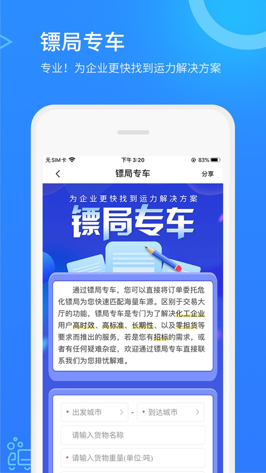 危化镖局APP