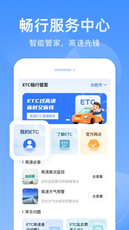 etc畅行管家app