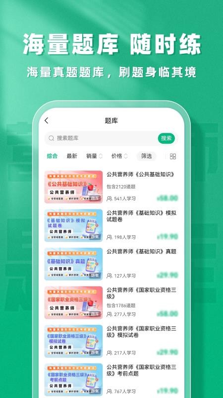 公共营养师题库帮app