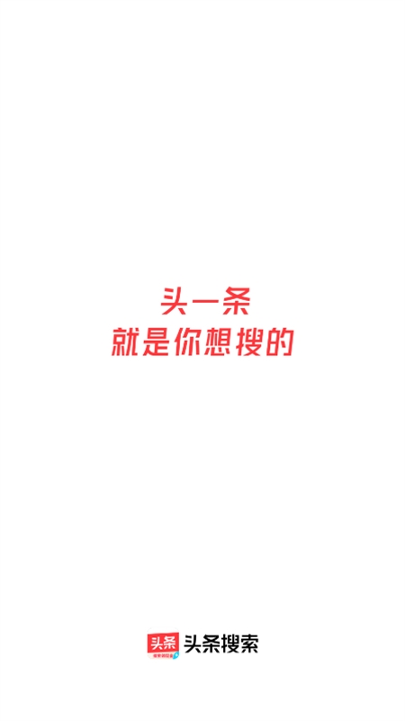 今日头条极速版(头条搜索极速版)app官方正版最新版