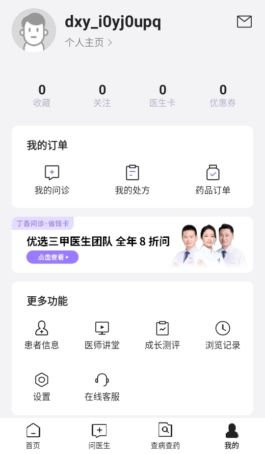 丁香医生免费问诊平台