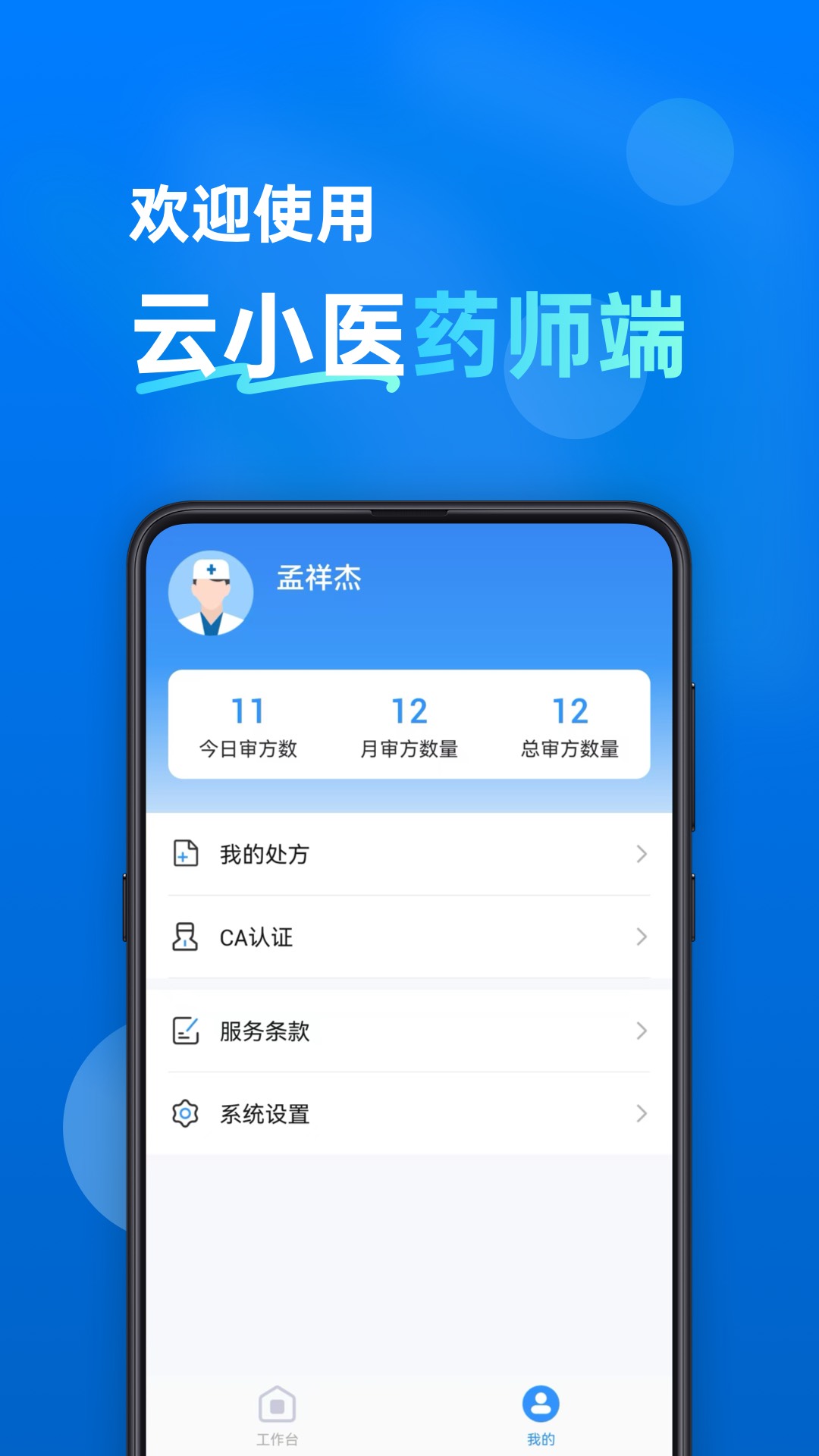 云小医药师端官网版