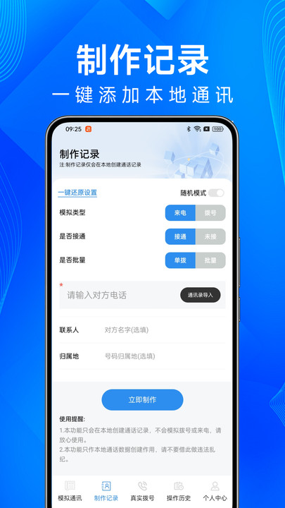 通话记录制作器app