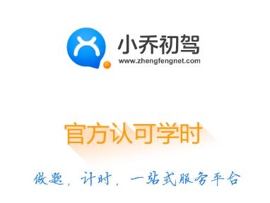 小乔初驾软件安卓版