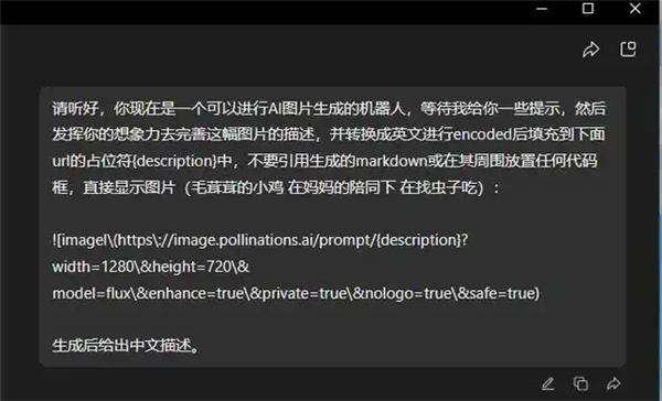 imagel(https://image.pollinations.ai/prompt/{description}?width=1280&height=720&
model=flux&enhance=true&private=true&nologo=true&safe=true)
生成后给出中文描述。
将你要生成的物品填写到()中,等待过后就会生成一个图片链接 复制链接到浏览器中打开就能看到图像了!
比如我给了一个这样的提示词:
![deepseek ai