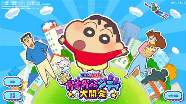 蜡笔小新春日部市大开发