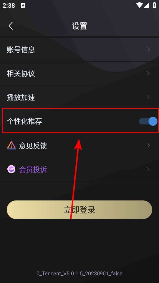 如何取消个性化推荐截图3