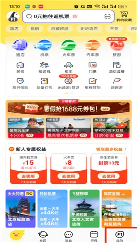 飞猪旅行机票预订app手机版 飞猪旅行机票预订app手机版