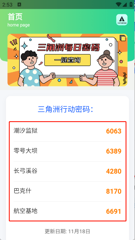 三角洲每日密码助手