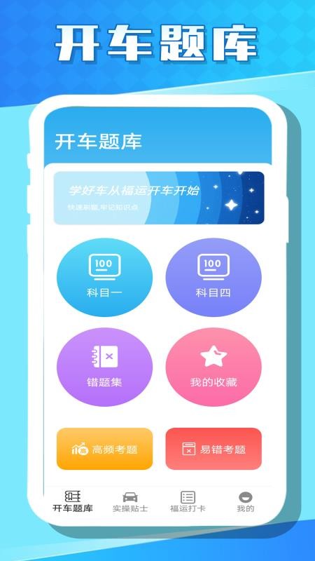 福运开车app