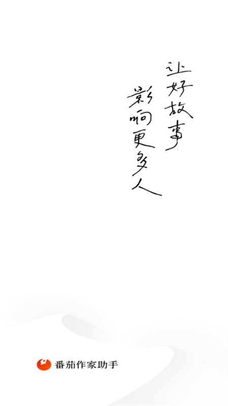 番茄作家助手app安卓手机版