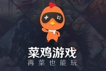 菜鸡游戏