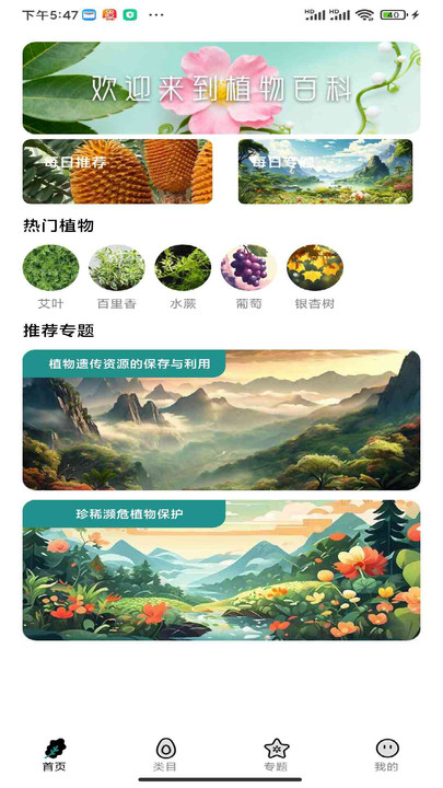 植物百科软件