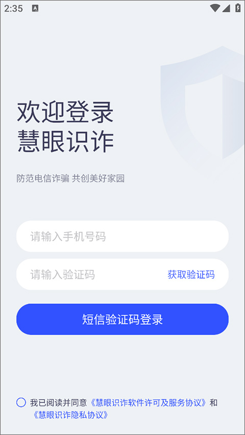 慧眼识诈手机app