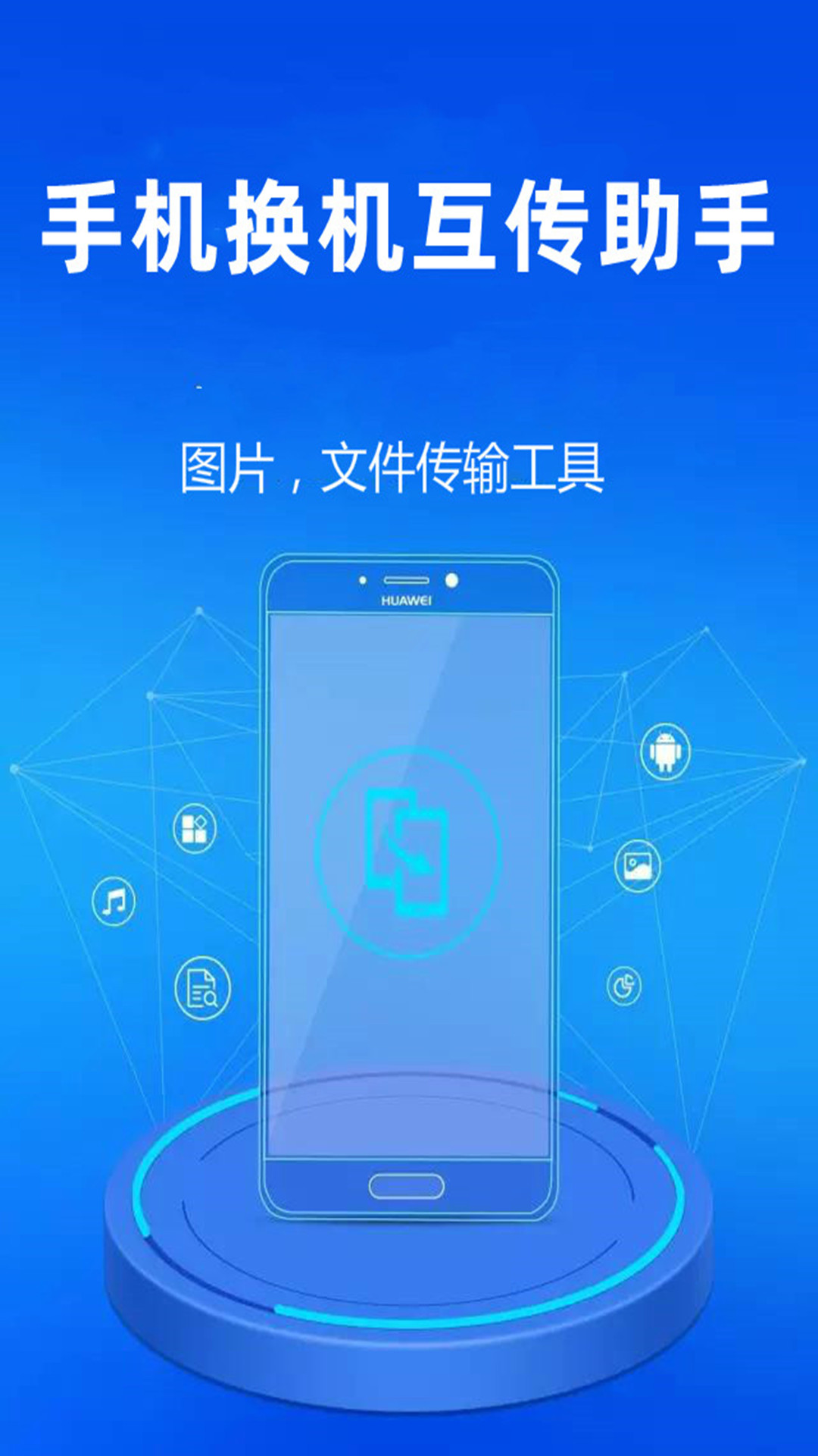 手机换机互传助手app