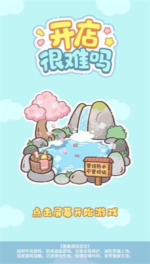 开店很难吗小游戏