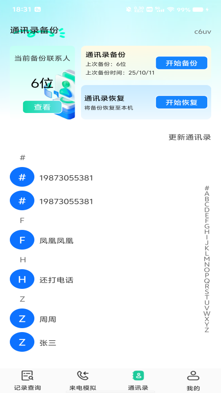 手机通话免费速查app