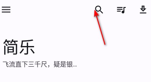 简乐音乐播放器官方最新版