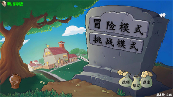 植物大战僵尸指导版4.0
