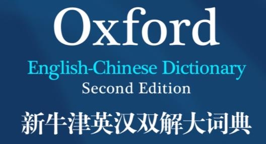 新牛津英汉双解大词典最新版 新牛津英汉双解大词典最新版