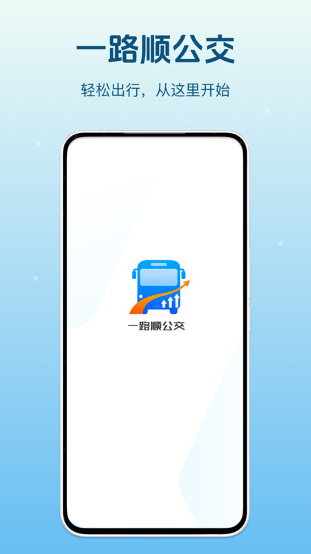 一路顺公交app