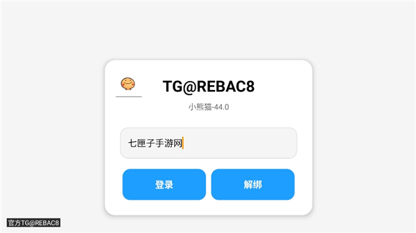 小熊猫辅助器44版本