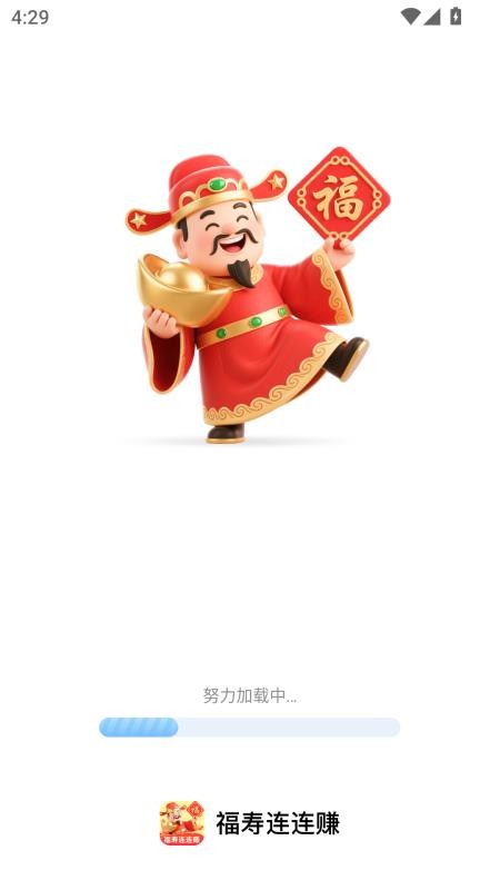 福寿连连赚app