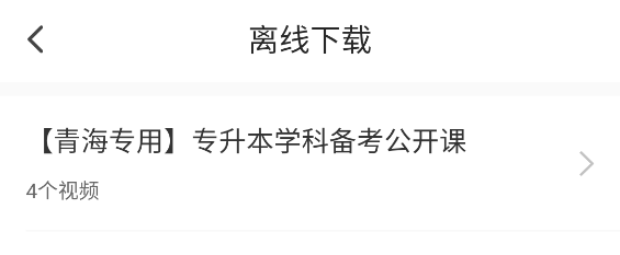 哎上课专升本app