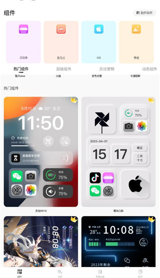 灵动小组件app