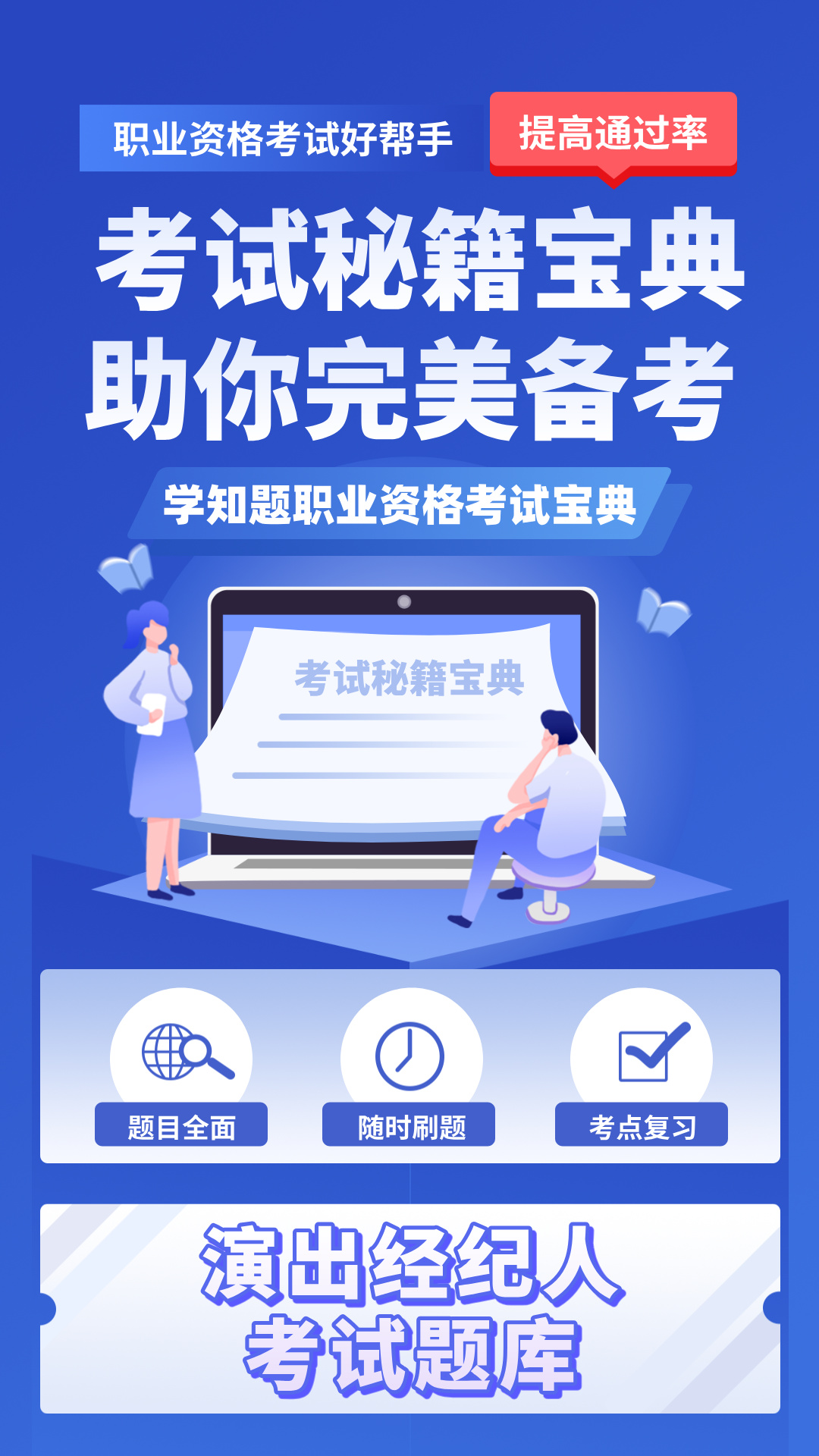 演出经纪人资格证考试学知题app