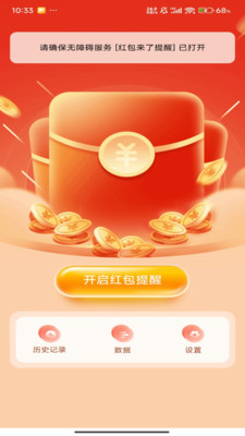 抢红包微提示app