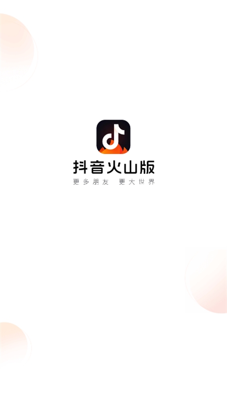 火山小视频(抖音火山版)app官方手机版