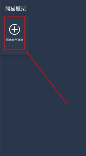 熊猫框架防闪退下载安装手机版