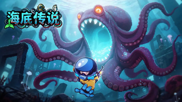 海底传说
