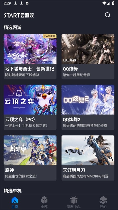 腾讯start云游戏app官方最新版