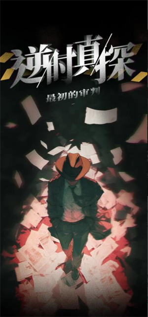 逆时真探最初的审判