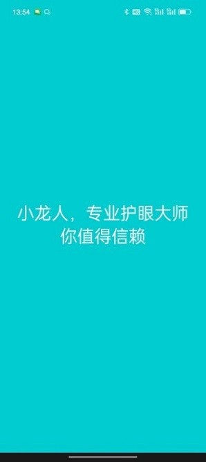 小龙人护眼app