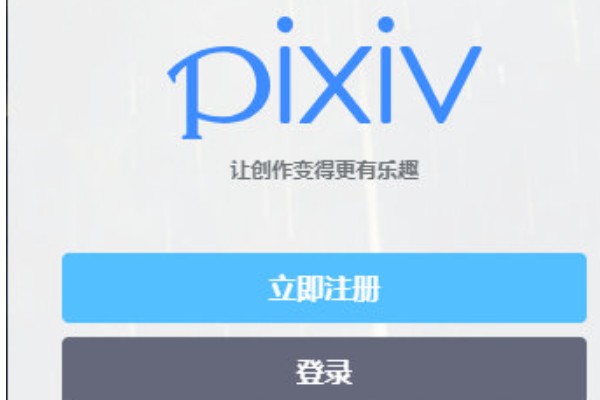 PIXIV手机版